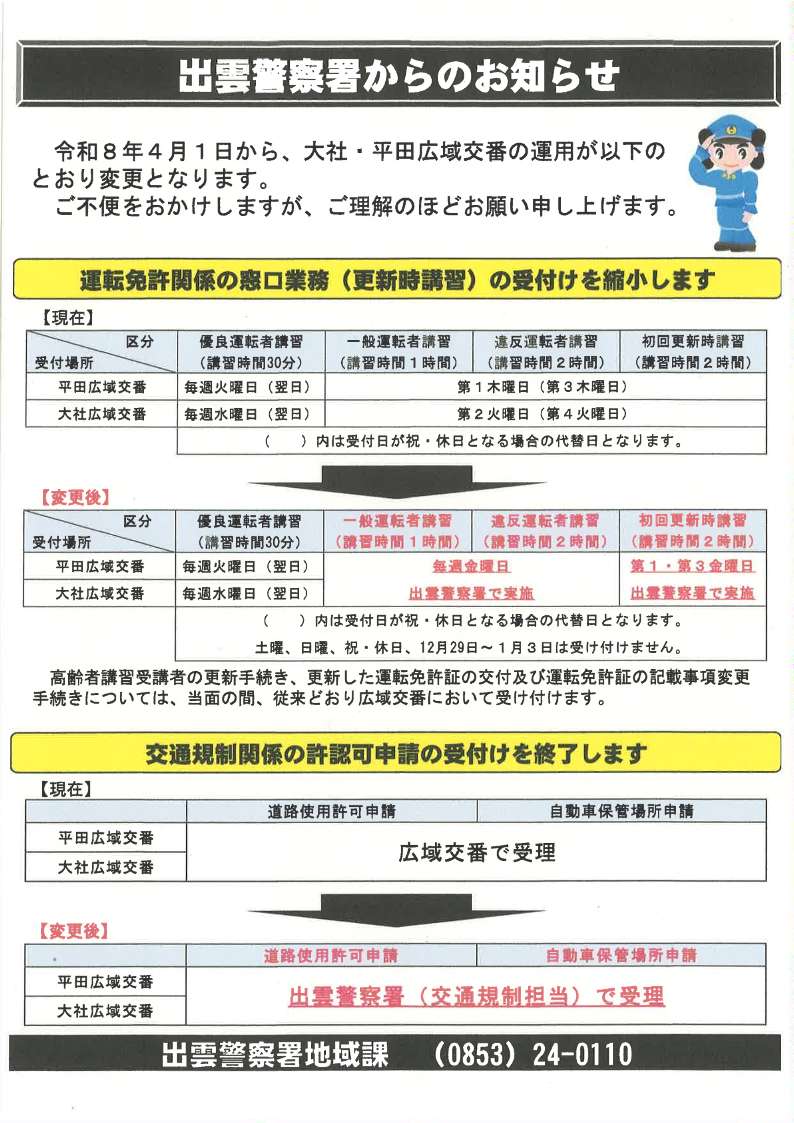 出雲警察署からのお知らせ