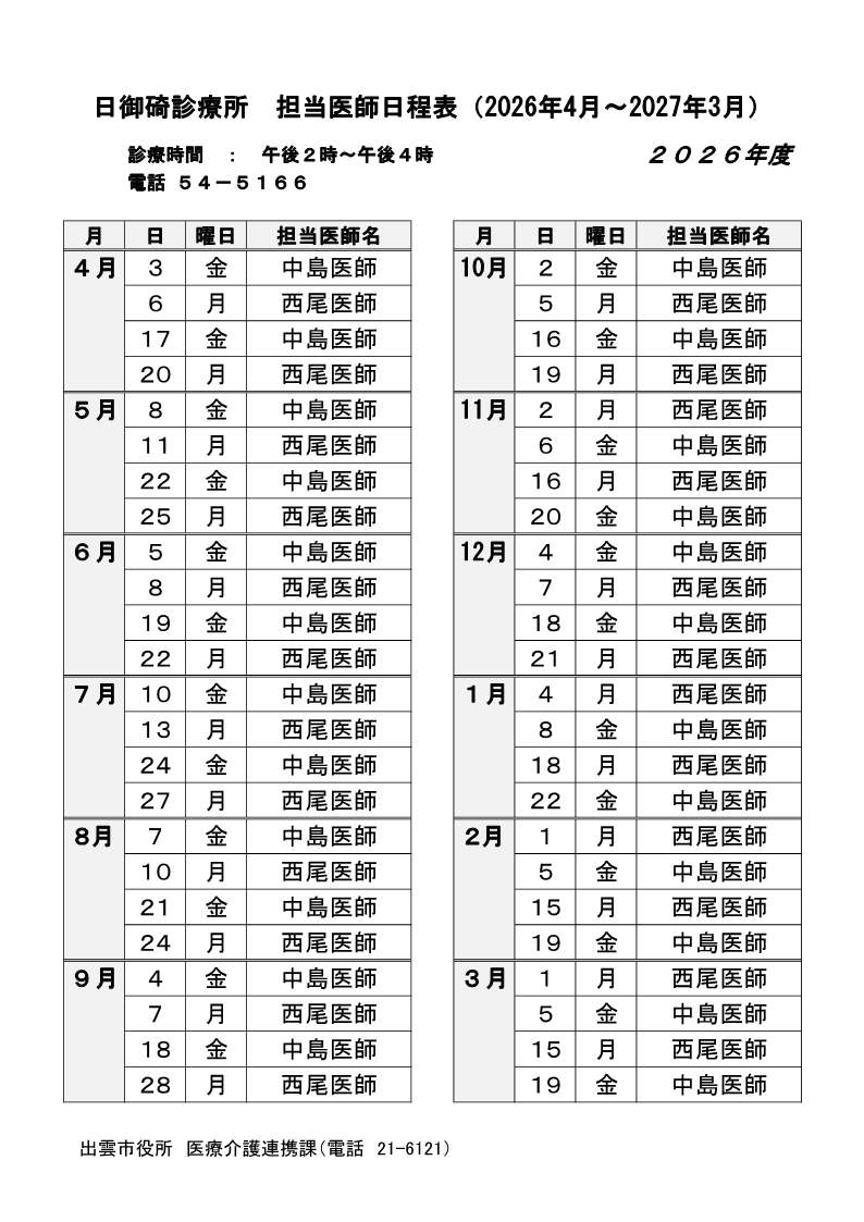 日御碕診療所 担当医師日程表（2026年4月～2027年3月）