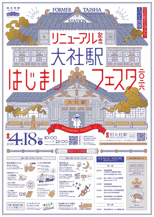 大社駅はじまりフェスタポスター