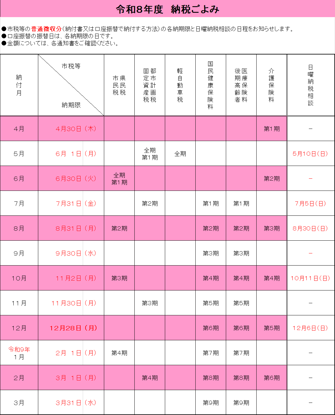 令和８年度　納税ごよみ（日本語）