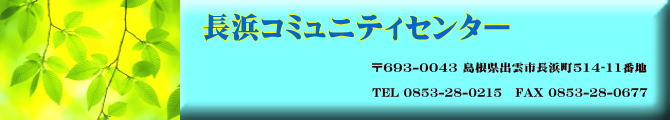 長浜コミュニティセンター