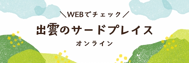 出雲のサードプレイスの画像