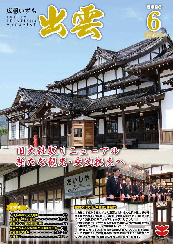 広報いずも６月号表紙
