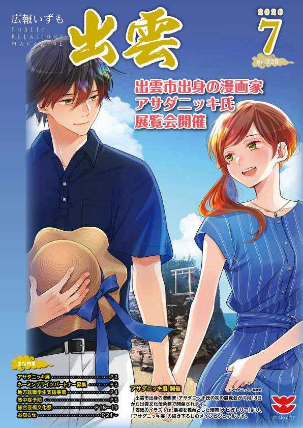 広報いずも7月号表紙