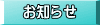 お知らせ