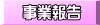 事業報告