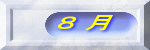８ 月