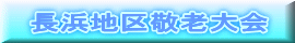 長浜地区敬老大会