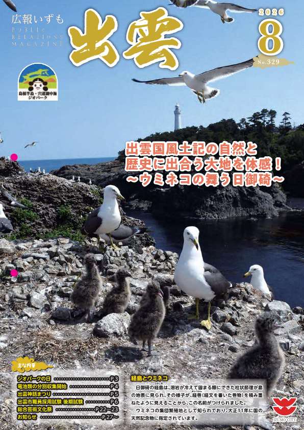 広報いずも8月号表紙