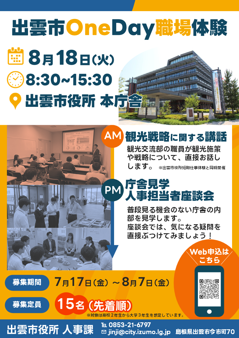 出雲市OneDay職場体験チラシ