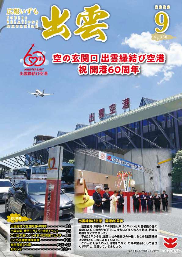 広報いずも8月号表紙