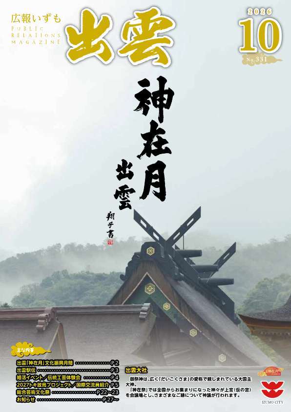 広報いずも10月号表紙