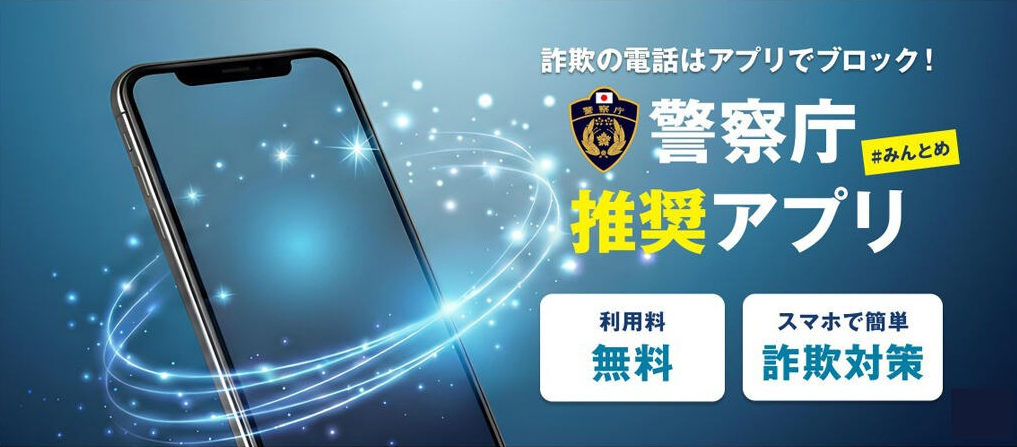 警視庁推奨アプリ画像