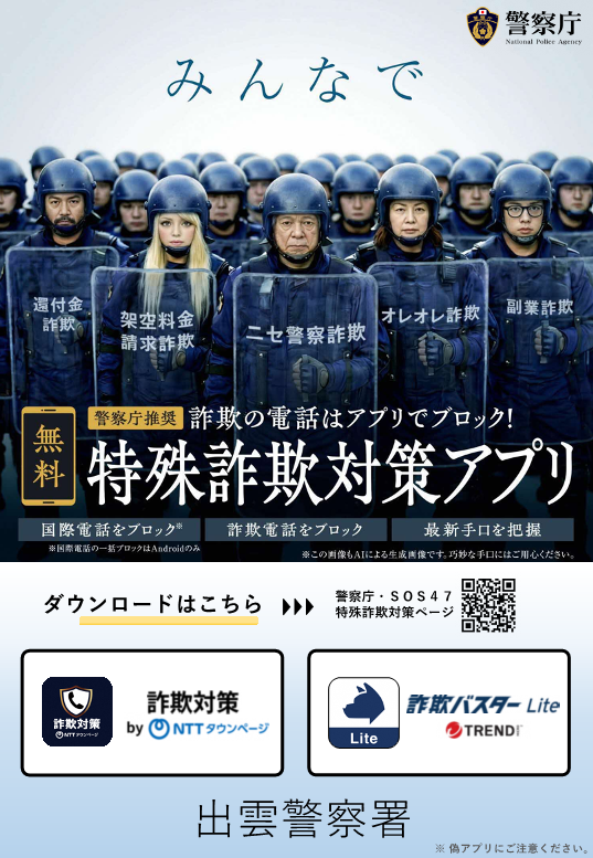 特殊詐欺対策アプリ