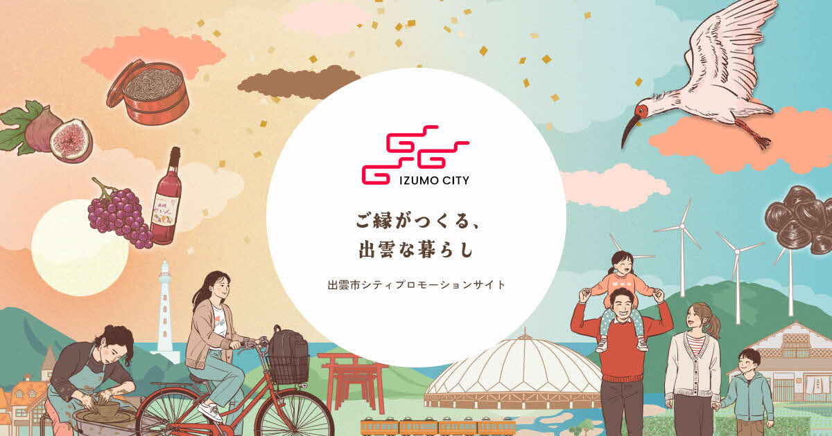 出雲市シティプロモーションサイトへのリンク