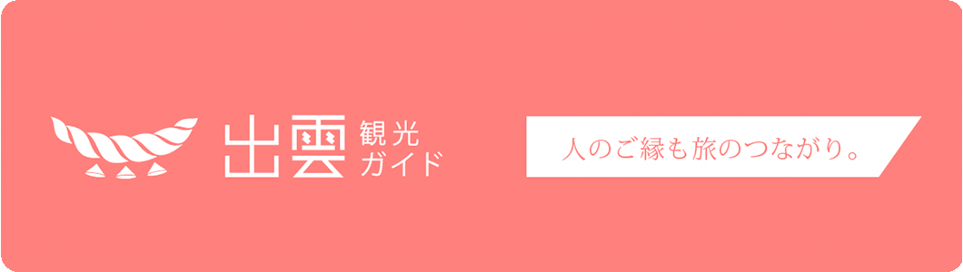 出雲観光ガイド　人のご縁も旅のつながり。