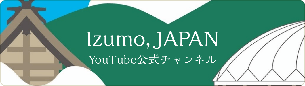 出雲市YouTube公式チャンネル